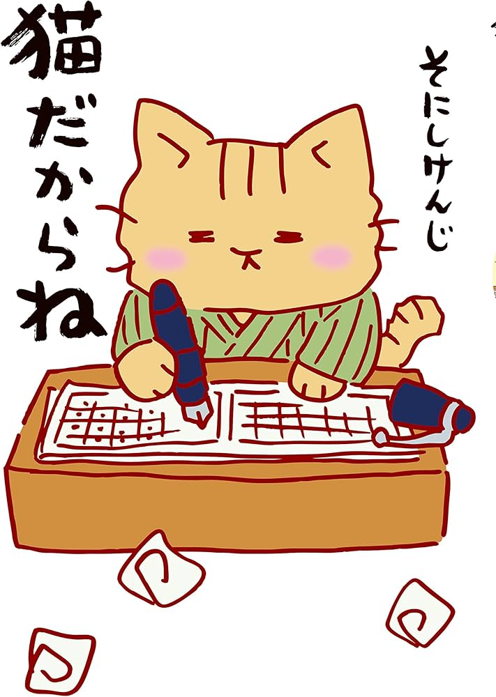 猫だからね | そにし けんじ |本 | 通販 | Amazon 猫だからね | そにし けんじ |本 | 通販 | Amazon